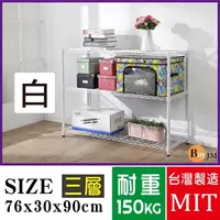 在飛比找PChome24h購物優惠-BuyJM白烤漆鎖管76x30x90cm三層置物架/波浪架