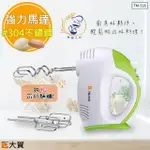 【福利品 DAHE】麵糰大師 DAHE多功能不鏽鋼手持攪拌機/攪拌棒 /可打麵糰(TM-516)