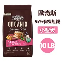 在飛比找蝦皮購物優惠-【ORGANIX 歐奇斯】95%有機無穀小型犬 10lb