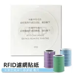 小米 米家空氣淨化器專用 米家RFID濾網貼紙