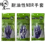 SB-9114手寶耐油性NBR手套3支【緣屋百貨】天天出貨 耐油性手套 紫色手套 NBR紫色手套 乳膠手套 耐油手套