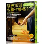 沒被抓到也算作弊嗎？：學校沒有教的33則品格練習題/布魯斯.韋恩斯坦《漫遊者文化》 日常生活 【三民網路書店】