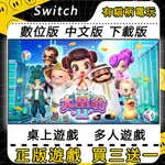 SWITCH遊戲 NS 大富翁11 大富翁10 RICHMAN 11 10 中文 SWITCH 遊戲片 數位版 永久版