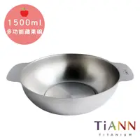 在飛比找松果購物優惠-【TiANN 純鈦餐具】純鈦多功能蘋果碗 個人小火鍋 保鮮料