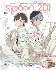 在飛比找TAAZE讀冊生活優惠-SPOON 2Di VOL.84：青色交響－aoppella