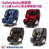 在飛比找蝦皮商城優惠-SafetyBaby適德寶 0-12歲 isofix 安全帶