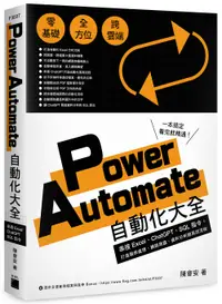 在飛比找誠品線上優惠-Power Automate自動化大全: 串接Excel、C