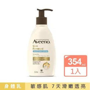 【Aveeno 艾惟諾】燕麥煥光奇肌保濕乳354ml(PHA溫和果酸乳液/燕麥小光瓶/身體乳/保濕乳液)