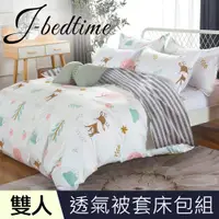 在飛比找PChome24h購物優惠-J-bedtime 台灣製文青風吸濕排汗雙人四件式被套床包組