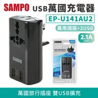 在飛比找樂天市場購物網優惠-SAMPO聲寶 USB 萬國充電器 EP-U141AU2(B