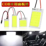 車用面板 LED 圓頂閱讀燈地圖燈 COB 18 24 36 48SMD 汽車內飾燈汽車燈泡 C5W FESTOON B