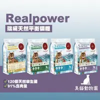 在飛比找iOPEN Mall優惠-【臭貓動物園】瑞威 天然平衡糧 貓糧 貓飼料 幼貓 森林燉雞