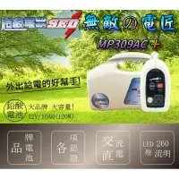 在飛比找蝦皮購物優惠-【電池達人】無敵電匠 MP309AC+ 戶外供電 USB 家