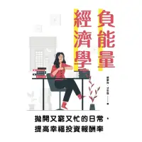 在飛比找momo購物網優惠-【MyBook】負能量經濟學：拋開又窮又忙的日常，提高幸福投