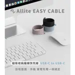 ONEMORE ALLITE EASY CABLE 磁吸收納編織快充線 USB-C TO USB-C 1M