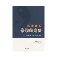 在飛比找momo購物網優惠-桂林古本傷寒雜病論