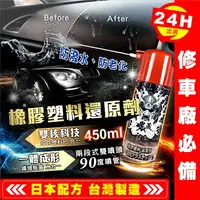 在飛比找樂天市場購物網優惠-【艾瑞森】 鬼藏 450ML 噴霧型 橡膠塑料還原劑 塑膠還