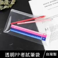 在飛比找Yahoo奇摩購物中心優惠-珠友 SS-10200 透明PP考試筆袋/考場專用/扁型透明