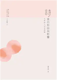 在飛比找TAAZE讀冊生活優惠-詩意的對話與影響：元和詩人交往詩論