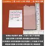 GMO特價出清多件三星 A40 5.9吋 滿版 全螢幕 烤瓷 邊二次強化 無底板 黑框 防刮耐磨