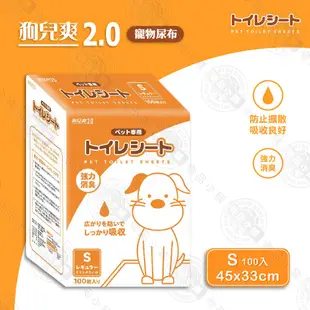 狗兒爽 2.0 寵物尿布 多包組 S100入/M50入/L25入 強力消臭 超瞬吸 不回滲 尿布墊 尿片 狗而爽