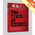 華為真相[二手書_良好]11316064281 TAAZE讀冊生活網路書店