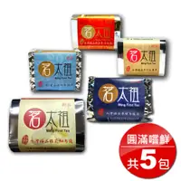 在飛比找PChome24h購物優惠-茗太祖 台灣極品五茶圓滿茶葉嚐鮮組(桂花紅烏龍+凍頂烏龍+阿