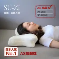 在飛比找momo購物網優惠-【日本SU-ZI】AS 快眠枕 止鼾枕 睡眠枕頭 日本枕頭(