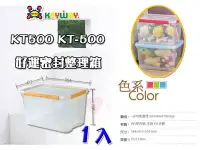 在飛比找Yahoo!奇摩拍賣優惠-☆愛收納☆ (1入) 好運密封整理箱(附輪) ~KT-500