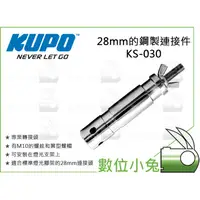 在飛比找蝦皮購物優惠-數位小兔【KUPO 28mm 鋼製連接件 專業轉接頭 KS-