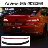 在飛比找蝦皮購物優惠-福斯 VW The Arteon 尾翼 LED 貫穿尾燈 尾