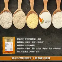 在飛比找完美烘焙材料坊優惠-《分裝》愛可米烘焙調味粉：青蔥雞汁風味