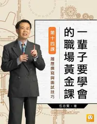 在飛比找Readmoo電子書優惠-《一輩子要學會的職場黃金課》第十四課─履歷撰寫與面試技巧