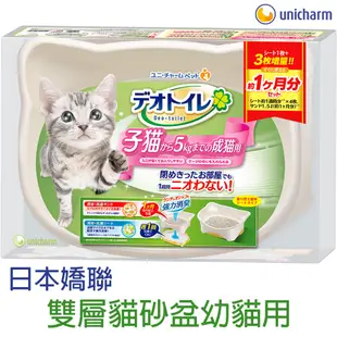 日本Unicharm嬌聯幼貓用雙層貓砂盆