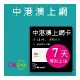 【citimobi 上網卡】中港澳上網卡 - 7天上網吃到飽(2GB/日高速流量/免翻牆)