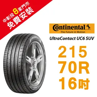 馬牌 UltraContact UC6 SUV 215/70R16 舒適優化輪胎 汽車輪胎【送免費安裝】