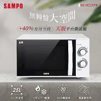 在飛比找Yahoo奇摩購物中心優惠-SAMPO聲寶 天廚25L平台微波爐 RE-N225PR