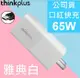 LENOVO ＂公司貨＂ 原廠變壓器 65W TYPE-C USB-C 白色 ThinkPad X1 Yoga ThinkPad S1 S2 ThinkPad X1 Tablet EVO ThinkPad L480 L580 E480 E485 E580 E585 L380 X280 T480 T480s T580