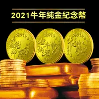 在飛比找松果購物優惠-2021年純金牛年金幣 紀念幣 限量促銷 紀念收藏送禮 禮贈