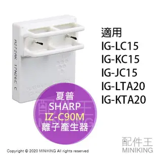 現貨 日本 原廠 SHARP 夏普 IZ-C90M 空氣清淨機 離子產生器 適用 LC15 KC15 GS70 JS70