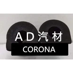 豐田 NA CORONA 1.6 2.0 88-92 前 平均桿 平衡桿 穩定桿 防傾桿橡皮