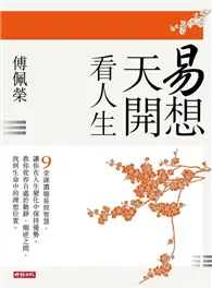 在飛比找TAAZE讀冊生活優惠-易想天開看人生 (二手書)