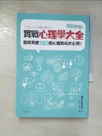 在飛比找蝦皮購物優惠-非試不可！實戰心理學大全：超級實用180招心理戰術大公開！_