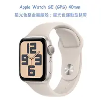 在飛比找PChome24h購物優惠-Apple Watch SE GPS 40mm Starli