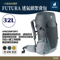 在飛比找蝦皮商城優惠-Deuter FUTURA 32L透氣網架背包 340082