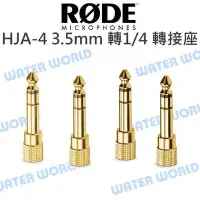 在飛比找Yahoo!奇摩拍賣優惠-【中壢NOVA-水世界】RODE HJA-4 3.5mm 轉