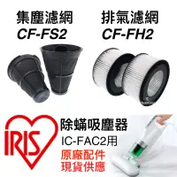 在飛比找蝦皮購物優惠-原廠 耗材 IRIS OHYAMA IC FAC2 FAC3