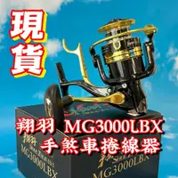 在飛比找蝦皮購物優惠-台灣丸七釣具行-翔羽 MG3000LBX 手煞車捲線器 磯釣