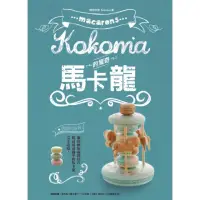 在飛比找momo購物網優惠-【MyBook】Kokoma的驚奇馬卡龍(電子書)