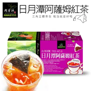 熙舍咖啡｜阿華師AWAStea 紓壓香氛茶/黃金油切冷泡綠茶/日月潭阿薩姆紅茶/桂花烏龍茶 【盒裝立體茶包18入】